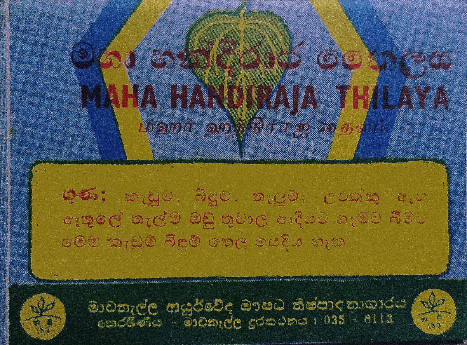 මහා හන්දිරාජ තෛලය